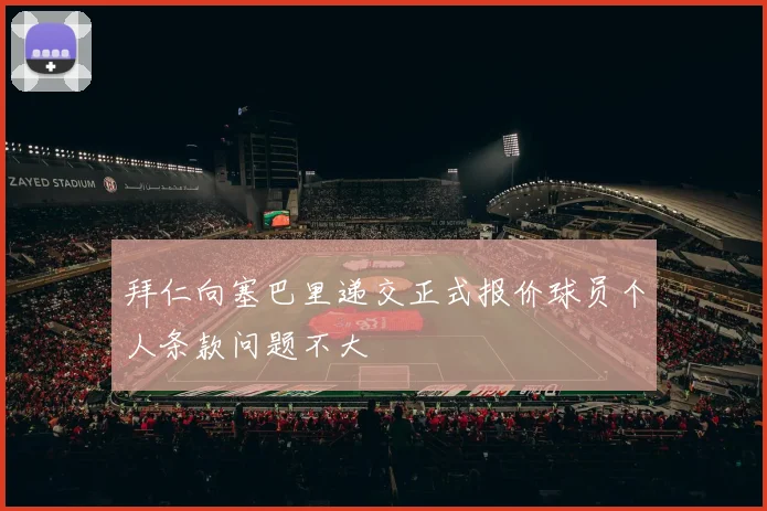 拜仁向塞巴里递交正式报价球员个人条款问题不大