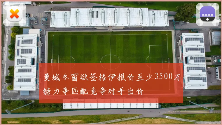 曼城冬窗欲签格伊报价至少3500万镑力争匹配竞争对手出价
