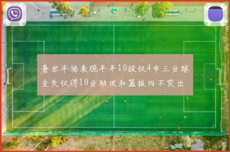 普尔半场表现平平10投仅4中三分球全失仅得10分助攻和篮板均不突出