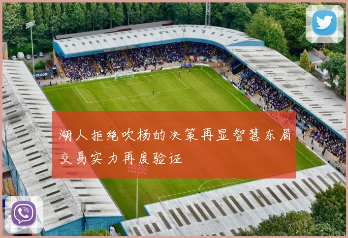 湖人拒绝吹杨的决策再显智慧东眉交易实力再度验证