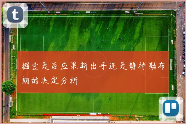 掘金是否应果断出手还是静待勒布朗的决定分析