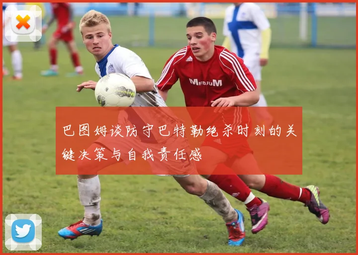 巴图姆谈防守巴特勒绝杀时刻的关键决策与自我责任感